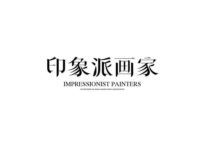 印象派画家艺术字体设计-图酷设计