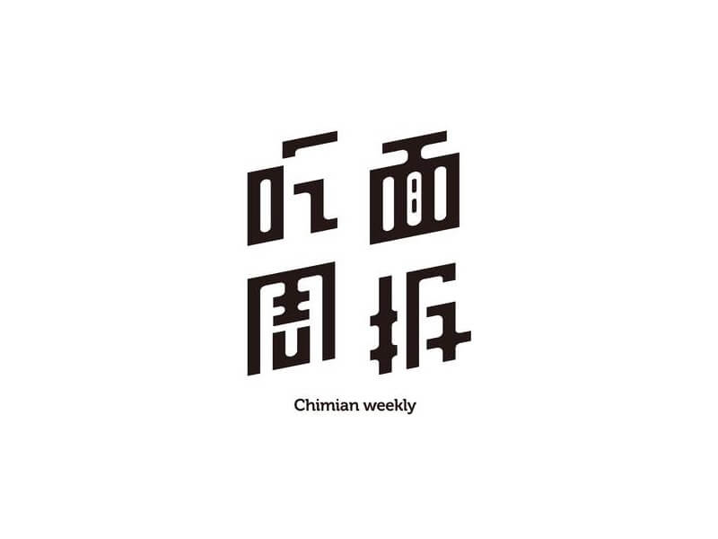 吃面周报艺术字体设计-图酷设计