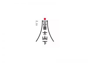 富士山下艺术字体设计-图酷设计