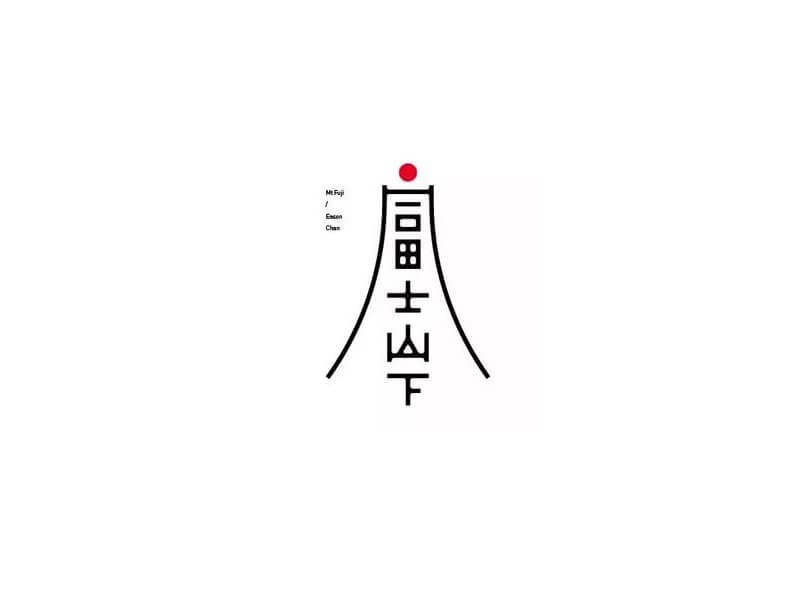 富士山下艺术字体设计-图酷设计