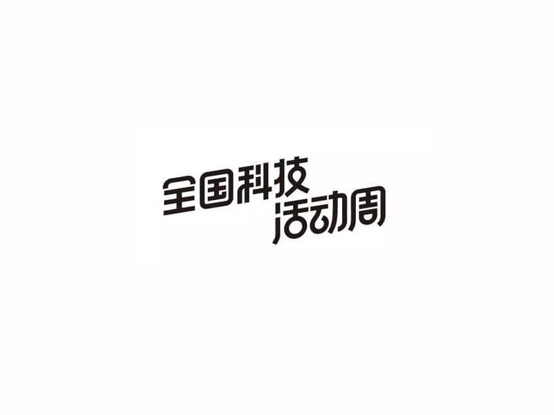全国科技活动周艺术字体设计-图酷设计