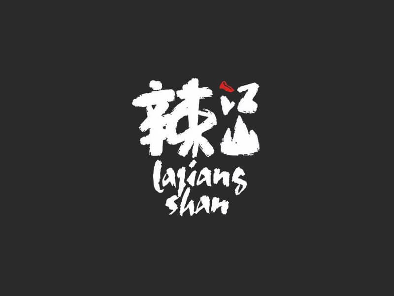 辣江山艺术字体设计-图酷设计