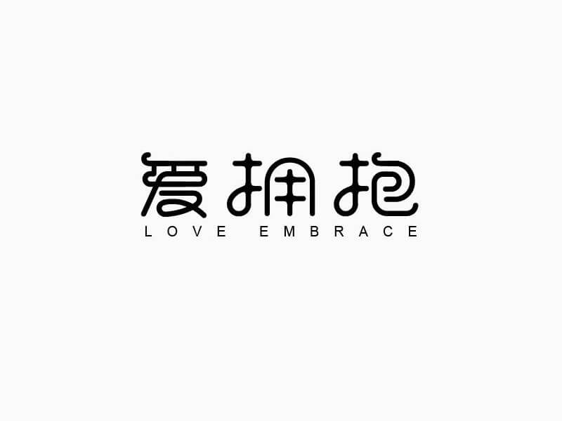 爱拥抱艺术字体设计-图酷设计