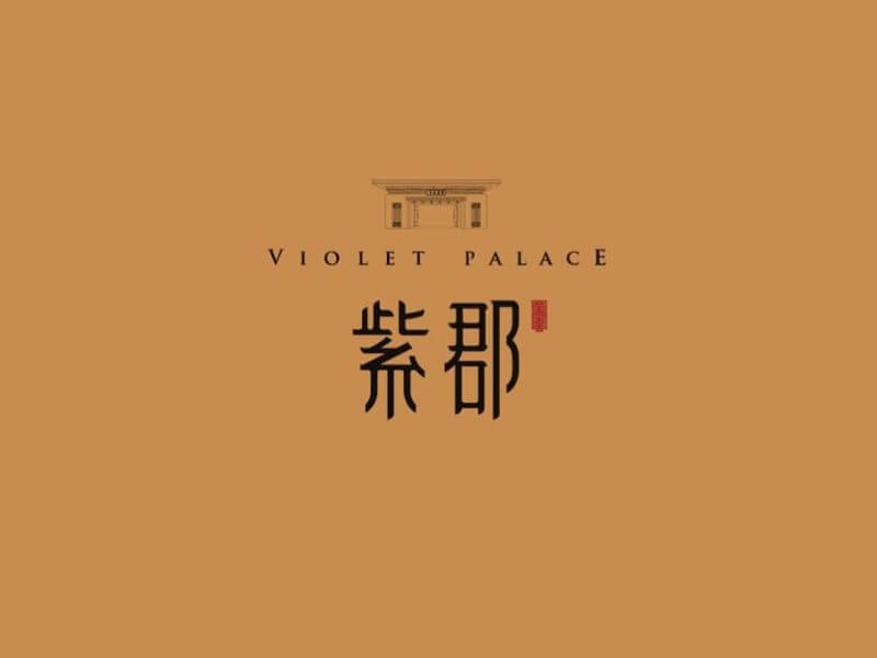 紫郡艺术字体设计-图酷设计