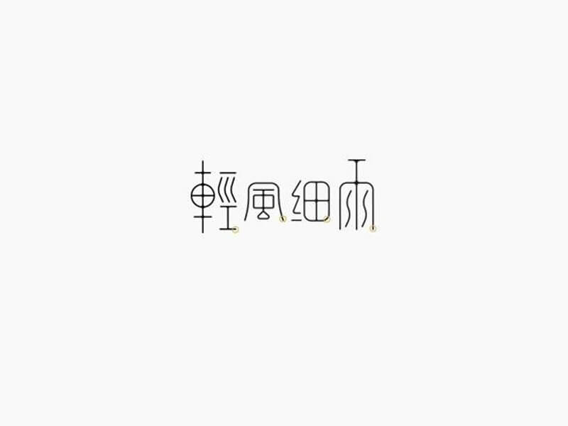 轻风细雨艺术字体设计-图酷设计