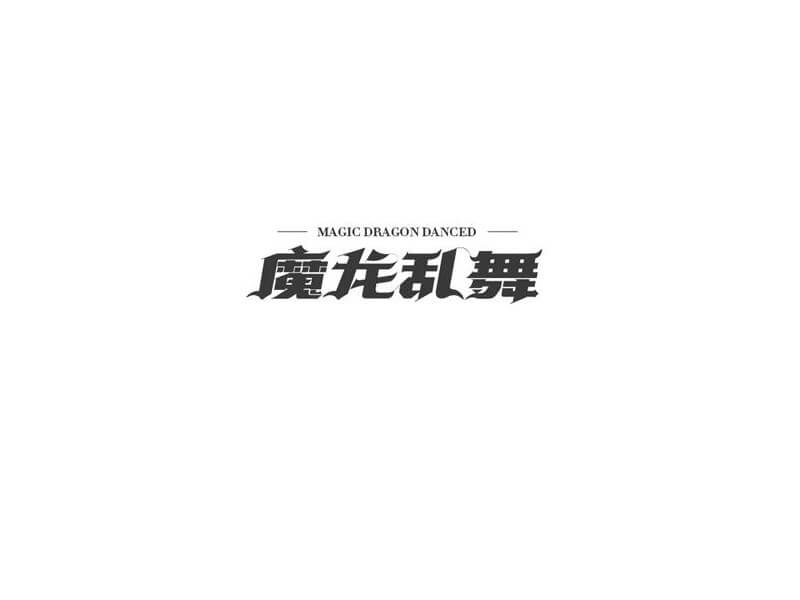 魔龙乱舞艺术字体设计-图酷设计