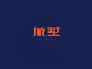 城墅艺术字体设计-图酷设计