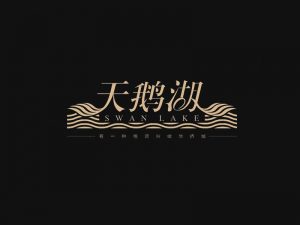 天鹅湖艺术字体设计-图酷设计