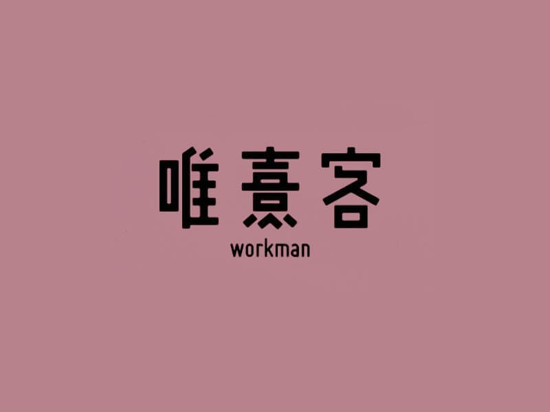 唯熹客艺术字体设计-图酷设计