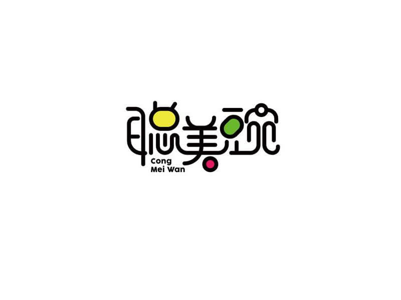 聪明豌艺术字体设计-图酷设计