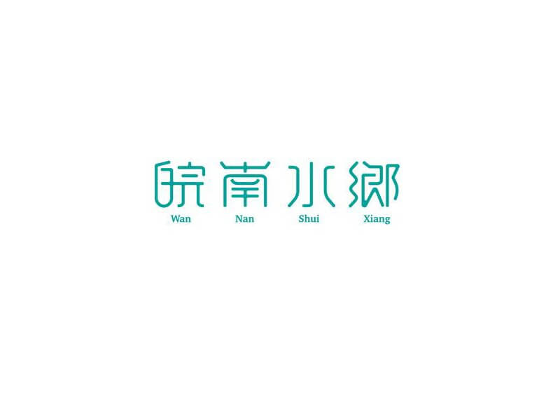 皖南水乡艺术字体设计-图酷设计