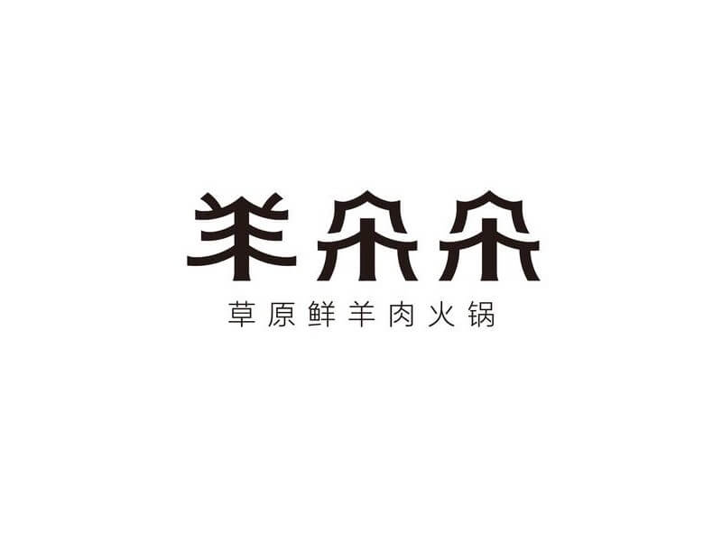 羊朵朵艺术字体设计-图酷设计