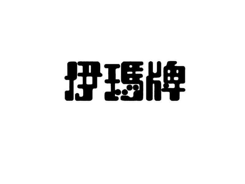 伊玛牌艺术字体设计-图酷设计