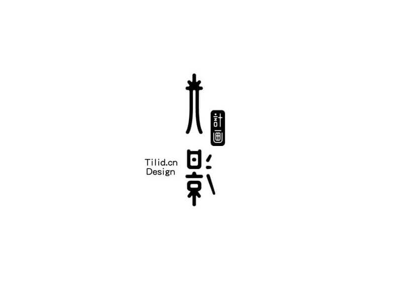 光影艺术字体设计-图酷设计