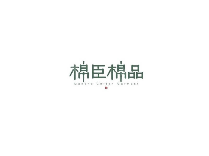 棉臣棉品艺术字体设计-图酷设计