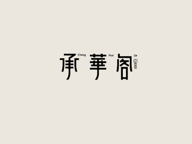 承华阁艺术字体设计-图酷设计