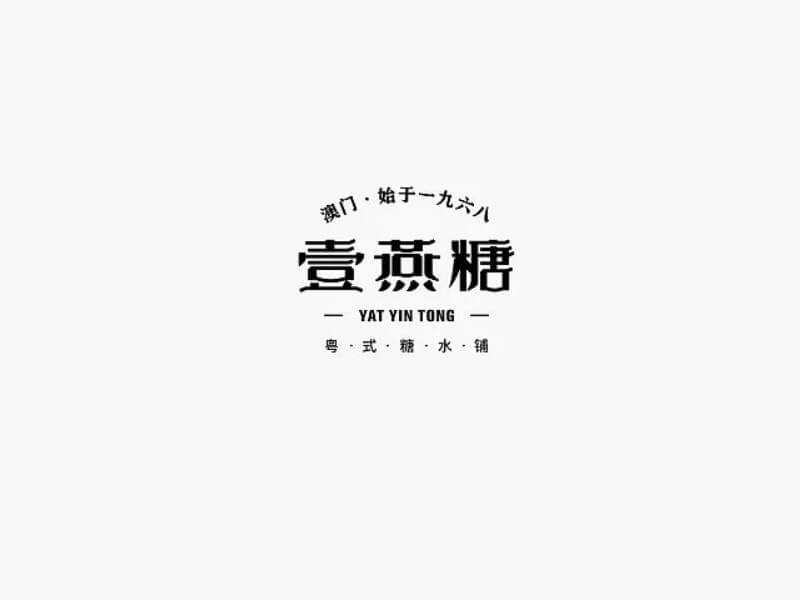 壹燕糖艺术字体设计-图酷设计