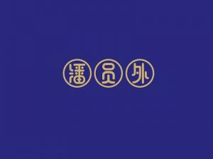 潘员外艺术字体设计-图酷设计