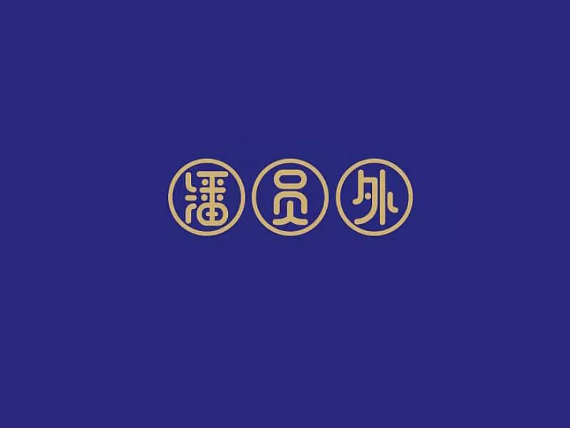 潘员外艺术字体设计-图酷设计