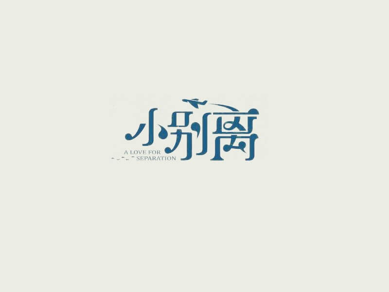 小别离艺术字体设计-图酷设计