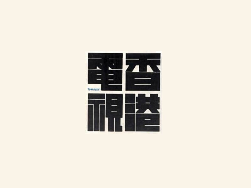 香港电视艺术字体设计-图酷设计
