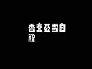 白雪公主香粉艺术字体设计-图酷设计