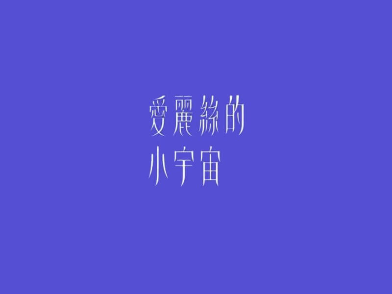 爱丽丝的小宇宙艺术字体设计-图酷设计