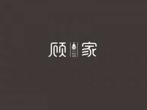 顾家艺术字体设计-图酷设计