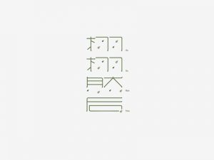 栩栩然后艺术字体设计-图酷设计