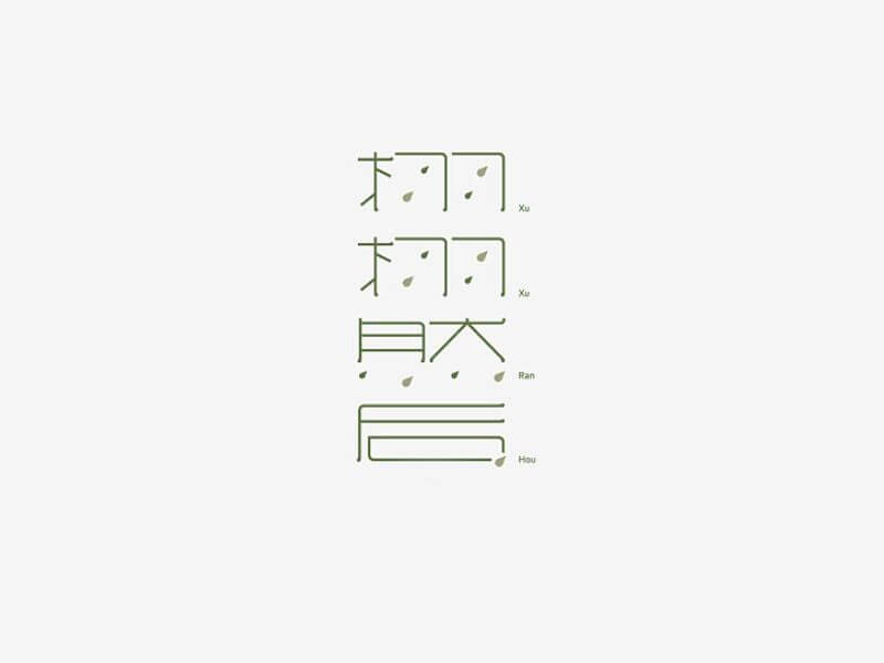 栩栩然后艺术字体设计-图酷设计