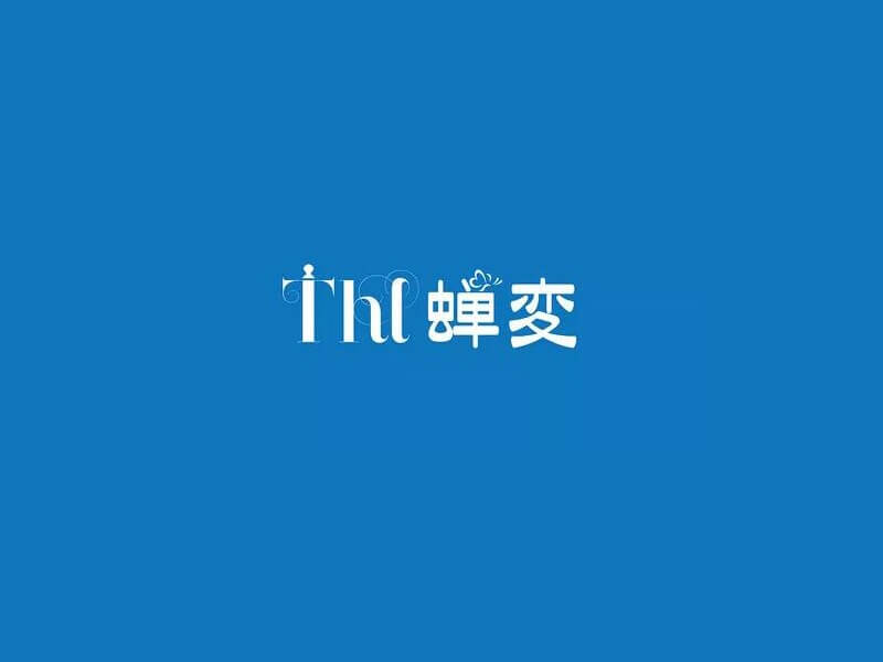蝉变艺术字体设计-图酷设计