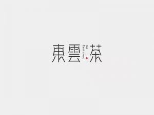 东云茶艺术字体设计-图酷设计