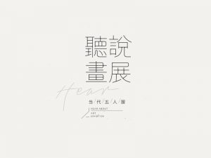 听说画展艺术字体设计-图酷设计