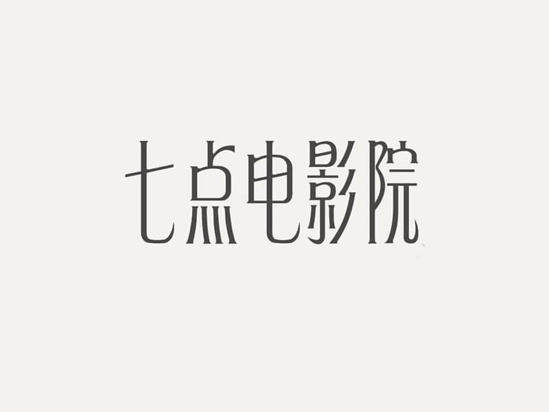 七点电影院艺术字体设计-图酷设计