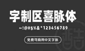 字制区喜脉体-图酷设计