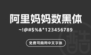 阿里妈妈数黑体-图酷设计