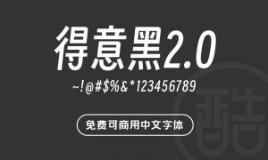 得意黑2.0-图酷设计