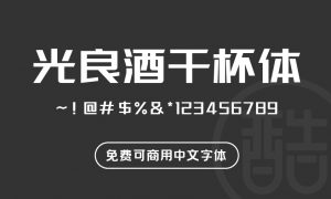 光良酒干杯体-图酷设计