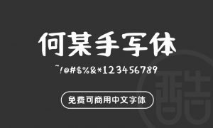 何某手写体-图酷设计