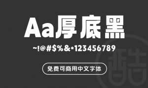 Aa厚底黑-图酷设计