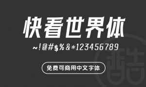 快看世界体-图酷设计