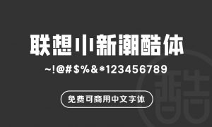 联想小新潮酷体-图酷设计