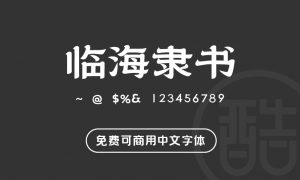 临海隶书-图酷设计