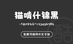 猫啃什锦黑-图酷设计