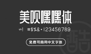 美呗嘿嘿体-图酷设计