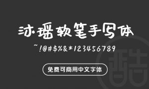 沐瑶软笔手写体-图酷设计