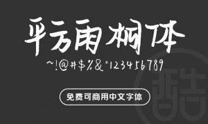 平方雨桐体-图酷设计