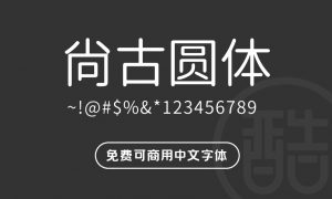 尚古圆体-图酷设计
