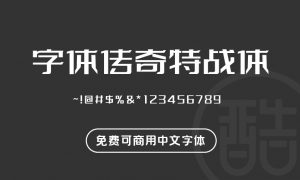 字体传奇特战体-图酷设计