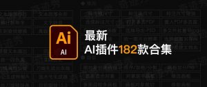 Ai插件合集｜2024全新 AI 脚本插件 182 款合集，一键安装！-图酷设计